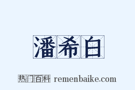 潘希白是什么意思的图片